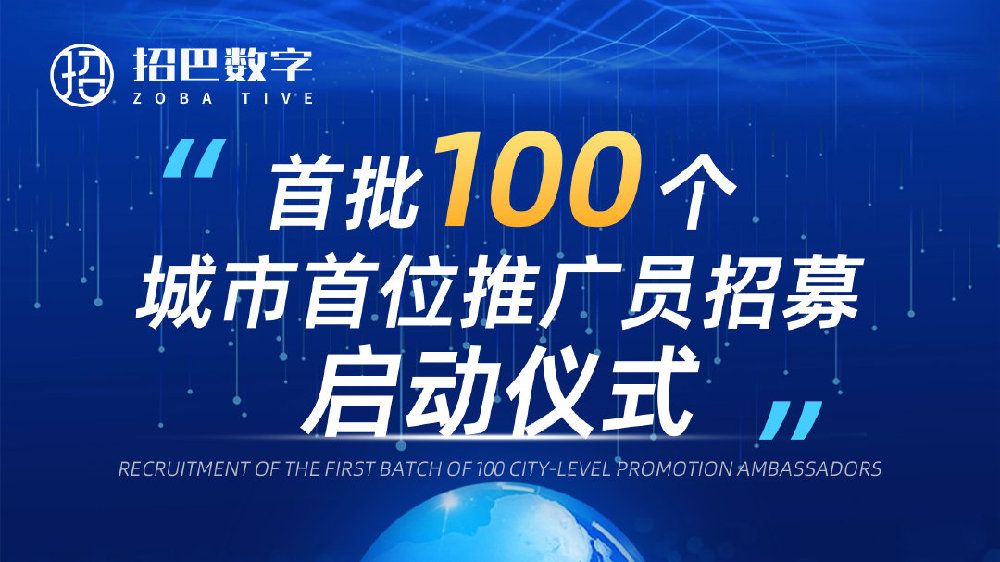 重磅消息！！！招巴数字平台首批100个城市首位推广员招募